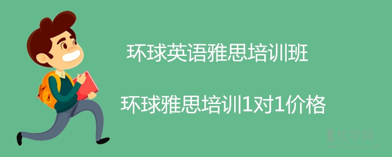 一对一外教雅思培训找哪家好：全球英语雅思培训班全球雅思培训1对1价格-第1张图片-阿卡索