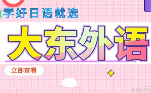 考研日语外教一对一多少钱：大东日本语学校实行保姆式教学，已创业20年。这是值得信赖的。