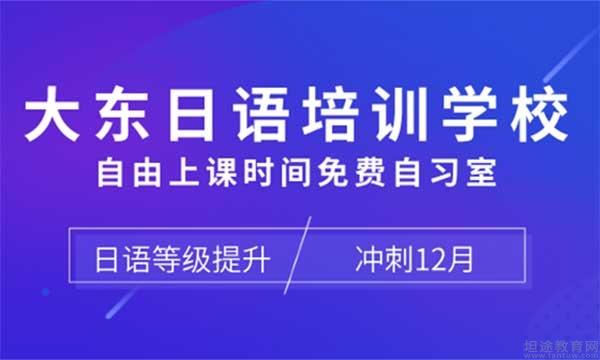 考研日语外教一对一多少钱：大东日本语学校实行保姆式教学，已创业20年。这是值得信赖的。-第3张图片-阿卡索