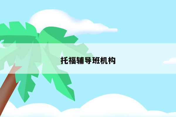 托福辅导班组织-第2张图片-阿卡索