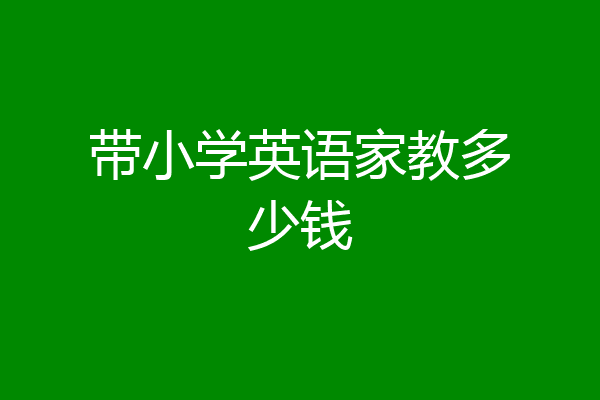 请一位英语家教要花多少钱？