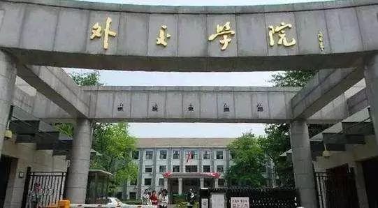 中国大学英语四、六级成绩排名：“外交学院”排名第一，超越北大、清华，排名第15！-第3张图片-阿卡索