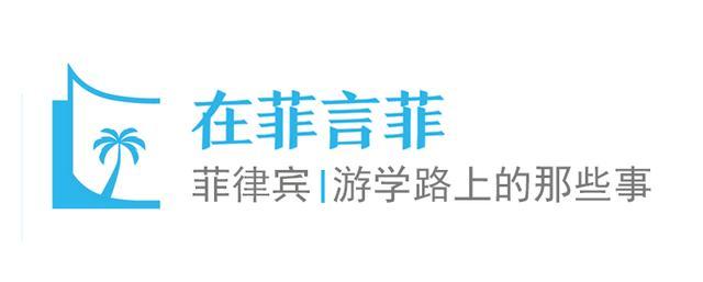 据说，读了这本菲律宾游学经历指南的人就不再想学英语。-第10张图片-阿卡索