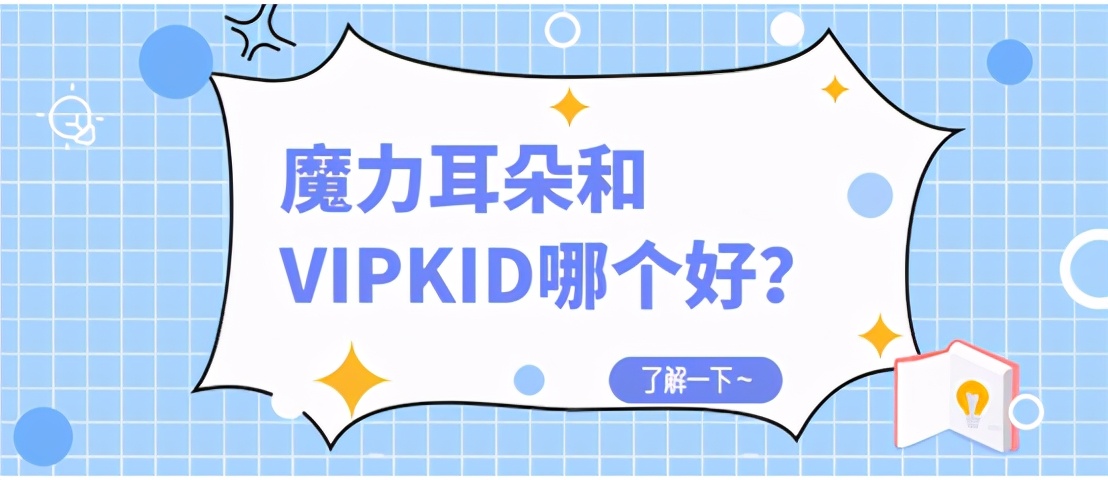 外教口语一对一哪家好：哪一款适合孩子在VIPKID学习？有没有家长有过这样的经历？