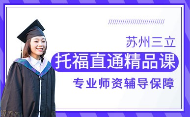 苏州新托福学校最新培训班-第20张图片-阿卡索