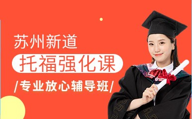 苏州新托福学校最新培训班-第3张图片-阿卡索