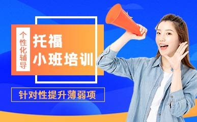 苏州新托福学校最新培训班-第5张图片-阿卡索