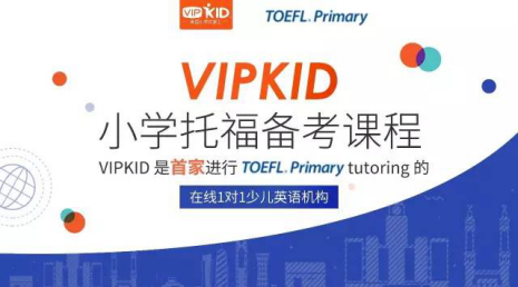 托福外教一对一网课哪家好：VIPKID打造中国首个托福备考在线课程