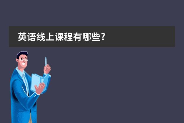 hello外教一对一直播课：什么是在线英语课程？