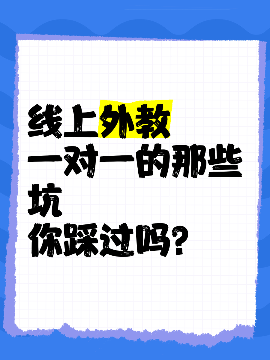 线上一对一外教：您是否经历过一对一在线外教的陷阱？-第3张图片-阿卡索