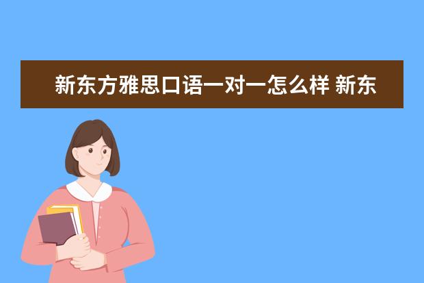 商务外教口语一对一：雅思一对一口语怎么样？青少年外教口语课程怎么样？