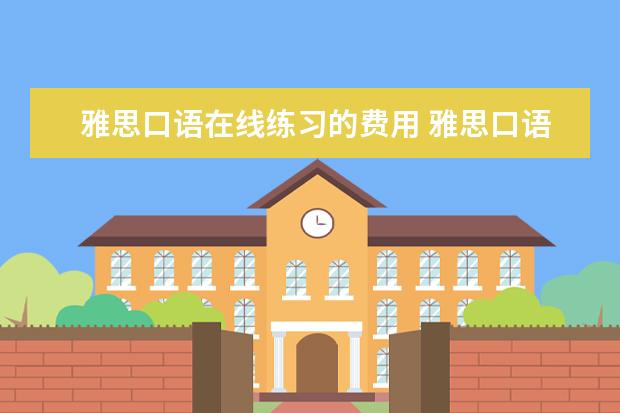 大学生外教口语一对一推荐：雅思口语在线练习费用和雅思口语外教一对一费用-第1张图片-阿卡索