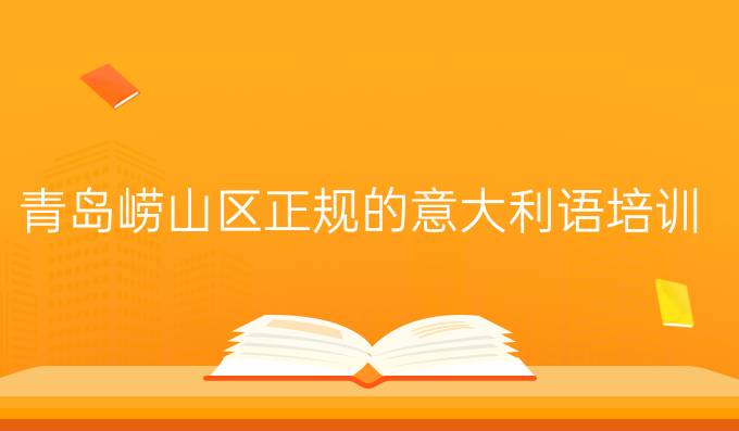 青岛意大利一对一外教培训：青岛市崂山区意大利语定期培训中心-第1张图片-阿卡索