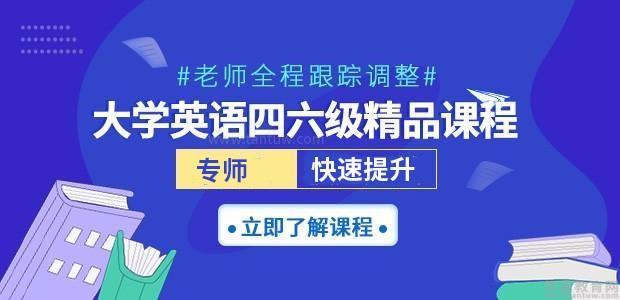 外教一对一英语四级：全外教大学生口语精品四级班 - 课程详情-第1张图片-阿卡索