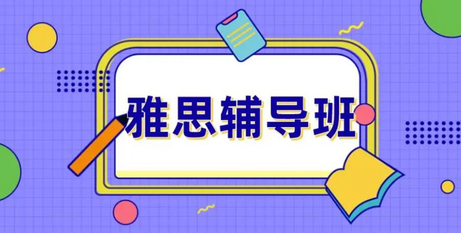 雅思外教一对一排名：留学雅思考试十大培训机构排名名单汇总-第2张图片-阿卡索