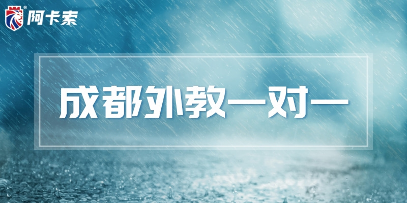 成都线下外教一对一：成都外教一对一：学与测结合，从了解自己开启英语学习之旅