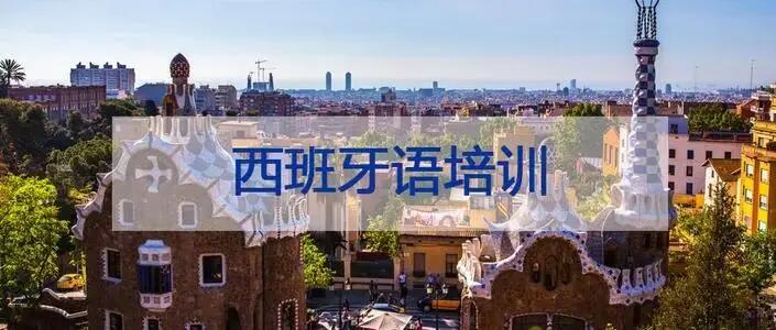 线下外教一对一机构哪个好点呢：南京靠谱的西班牙语备考培训机构，精选名单榜首一览