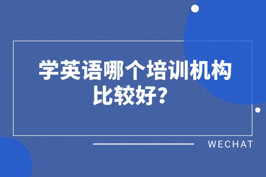 零基础网上英语一对一外教哪家机构好：学英语哪个培训机构比较好？这里有10大机构推荐