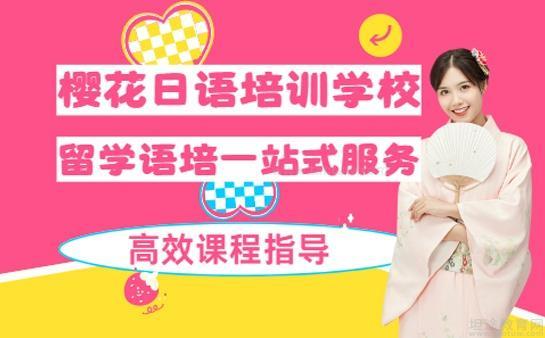 无锡日语外教一对一：日本留学选樱花日语，高效备考，轻松开启留学学习之旅