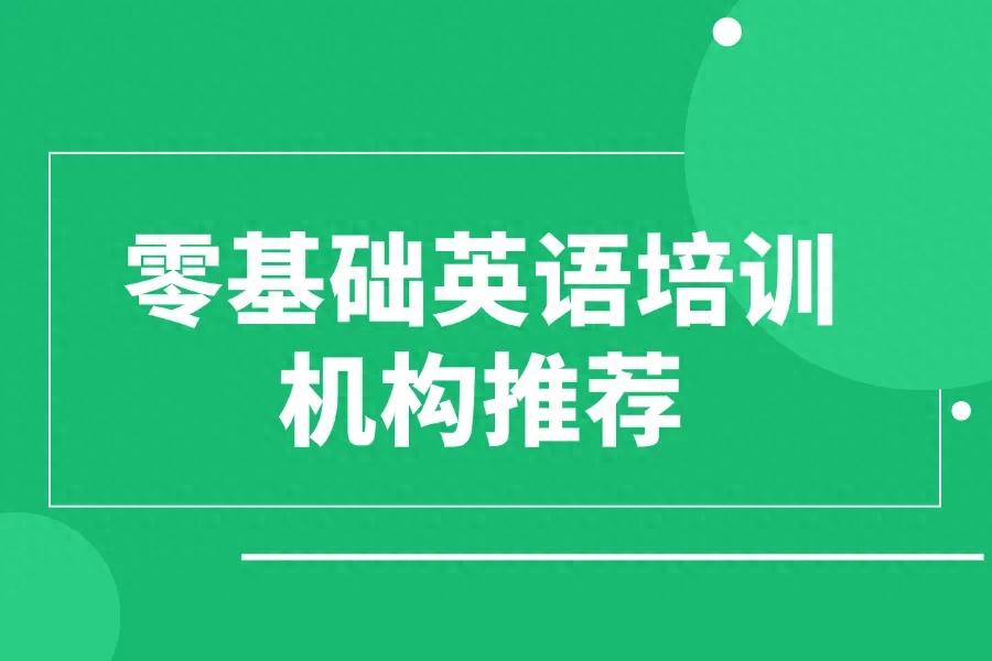 零基础网上英语一对一外教哪家机构好：零基础英语培训机构推荐，从入门到实用一步到位