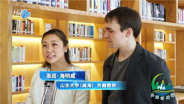 威海外教一对一哪家好：Hi视频丨洛润·海明威：为何说在威海生活很幸福？-第1张图片-阿卡索