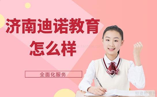 济南阿卡索英语咋样：济南迪诺教育怎么样？全面化服务，诚邀你来体验