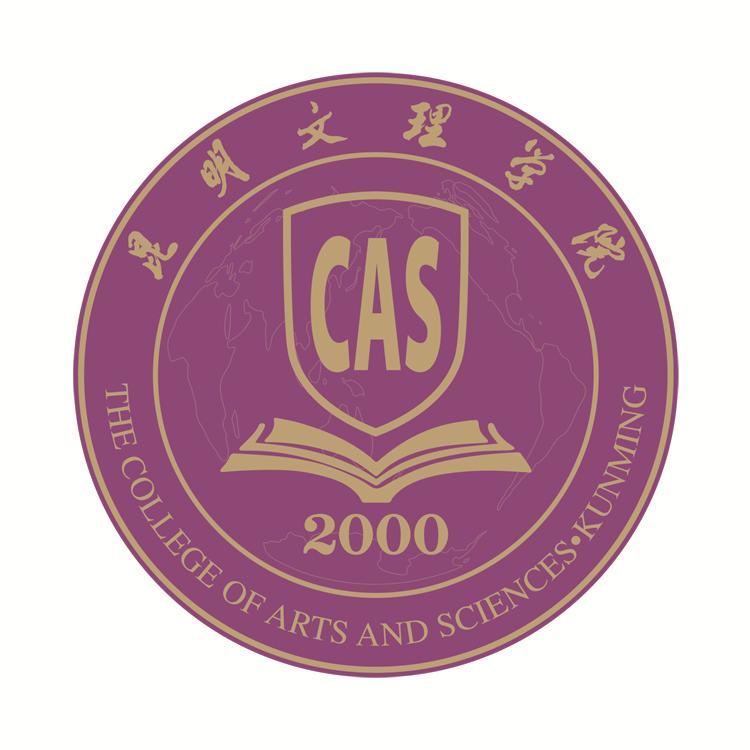 昆明文理学院外教：昆明文理学院：博文明理，敦品励学的知识殿堂-第4张图片-阿卡索