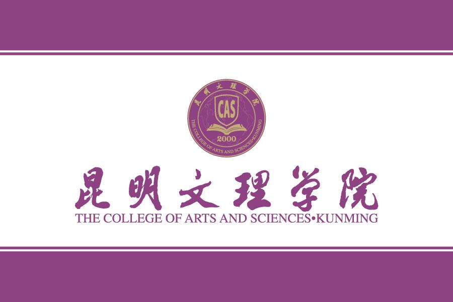 昆明文理学院外教：昆明文理学院：博文明理，敦品励学的知识殿堂-第5张图片-阿卡索