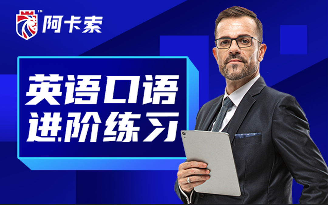 英语外教课：哪个口语英语的外教课程是最好的，哪个是可靠且受到良好的知名度？-第2张图片-阿卡索