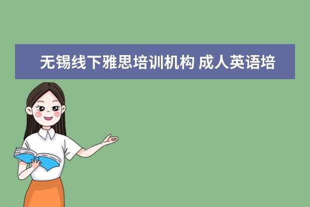 成人英语：Wuxi离线雅思培训机构成人英语培训课程，收费是收费价格 - 百度