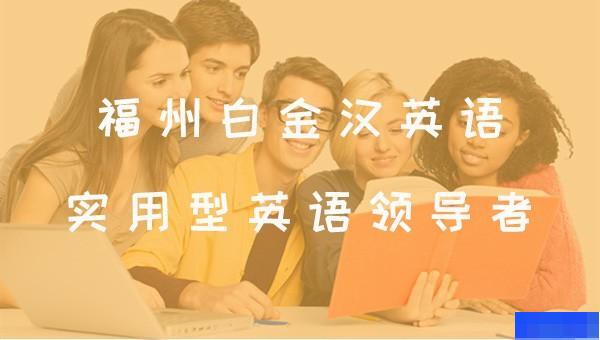 福州一对一英语外教价格多少：福州白金汉英语：涵盖英语、商务英语、雅思等课程？