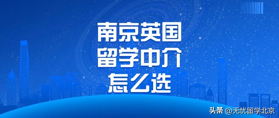 南京外教英语培训机构哪家好一点：南京英国留学中介怎么选？一篇搞懂靠谱机构推荐-第1张图片-阿卡索