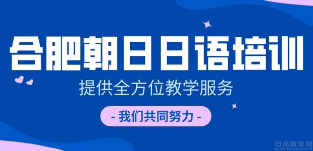 南京日语外教口语一对一：合肥朝日日语，开启你的日语学习之旅-第2张图片-阿卡索