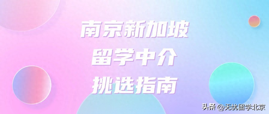 南京外教英语培训机构哪家好一点：南京新加坡留学申请指南，哪家中介性价比最高？