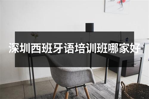 深圳线上外教一对一培训班：深圳西班牙语培训班哪家好？这些要点务必知晓