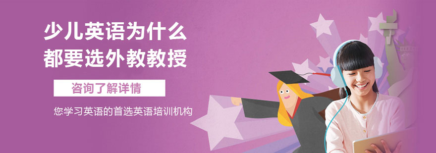 欧美外教有哪家：英语为何都要选外教教授？背后原因值得深思