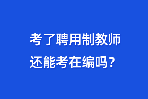 编外教师能转成在编的吗：考了聘用制教师后，还能考在编教师吗？有啥条件？-第2张图片-阿卡索