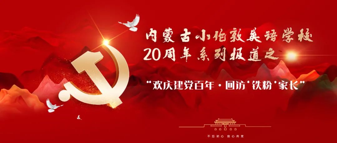 赛罕区线上一对一外教费用：欢庆建党百年、建校20周年！回访铁粉家长，郭铭含家长这样做？-第4张图片-阿卡索