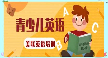 英语直播一对一外教：概述许多著名的英语培训机构，以全面提高儿童的英语能力-第4张图片-阿卡索