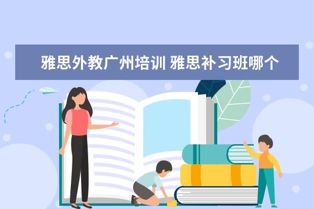 哈尔滨真人外教一对一：在广州雅思外教是最好的雅思教程课程