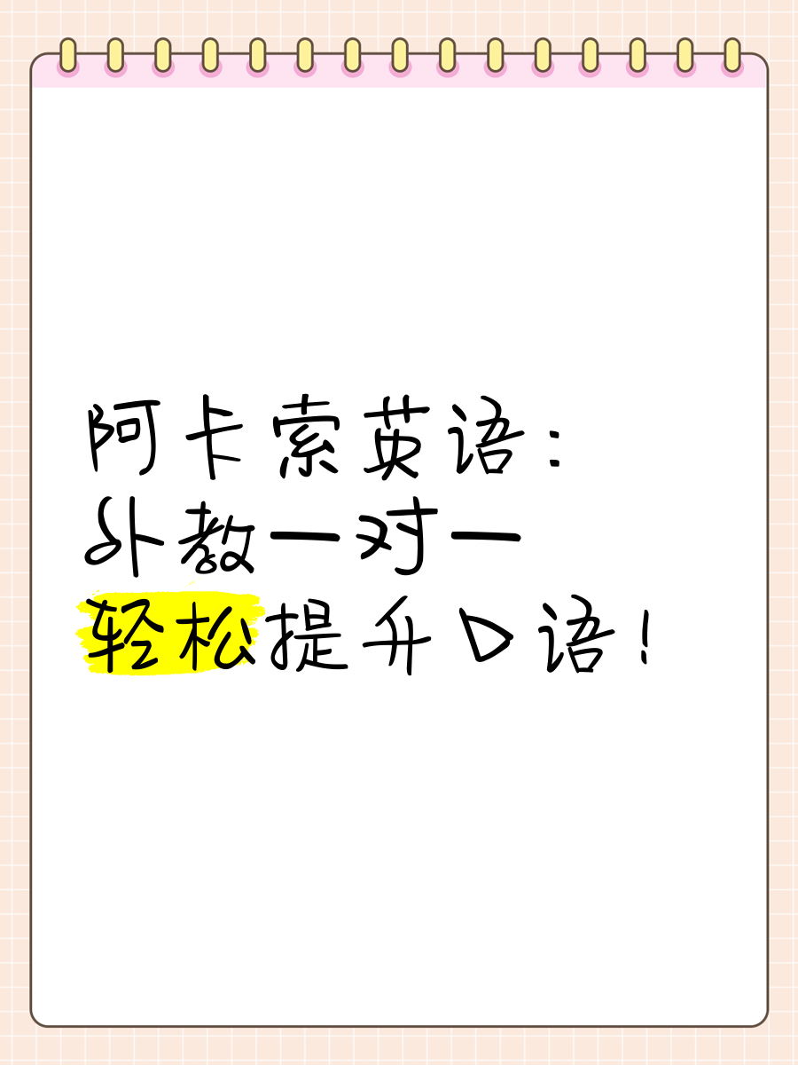 外教一对一口语课：英语：外教一对一，轻松提高口语！-第3张图片-阿卡索
