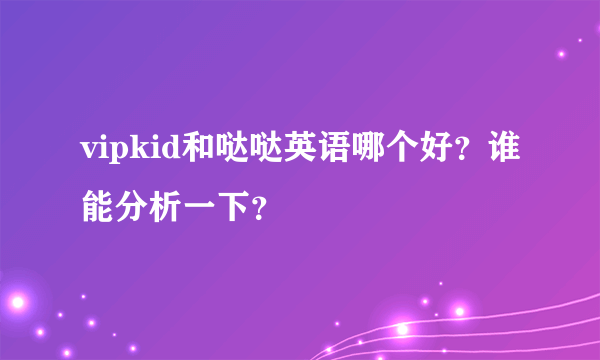 和英语哪个好：哪一个更好或英语？有人可以分析吗？