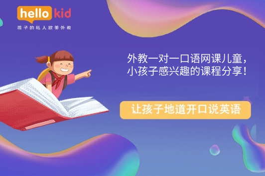 外教一对一英语口语课全部视频讲解：外教一对一口语网课童，子感兴趣的课程分享