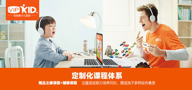 外教一对一怎么样：Vipkid英语收费多少？