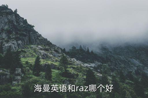 外教一对一讲解raz：raz课堂与海曼英语对比，哪个更具优势？