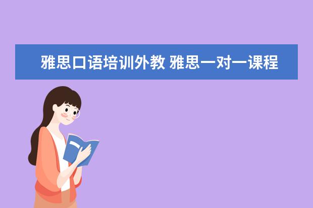 雅思口语一对一外教价格：外教一对一雅思课程雅思口语培训费用是多少？-第1张图片-阿卡索