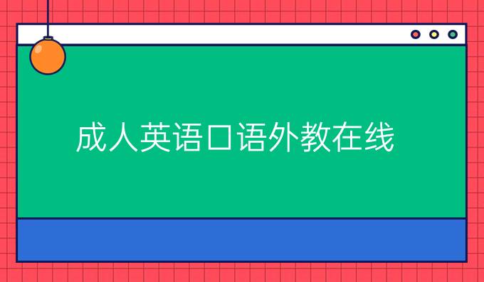 成人外教口语一对一推荐：成人英语口语外教在线