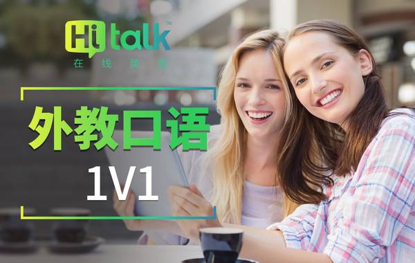 欧美外教能固定吗：一对一的口语现场直播外教，父母正在挣扎的人！-第11张图片-阿卡索