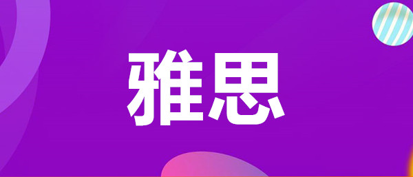 一对一外教英语济宁：流行的雅思培训学校的最高名单-第2张图片-阿卡索