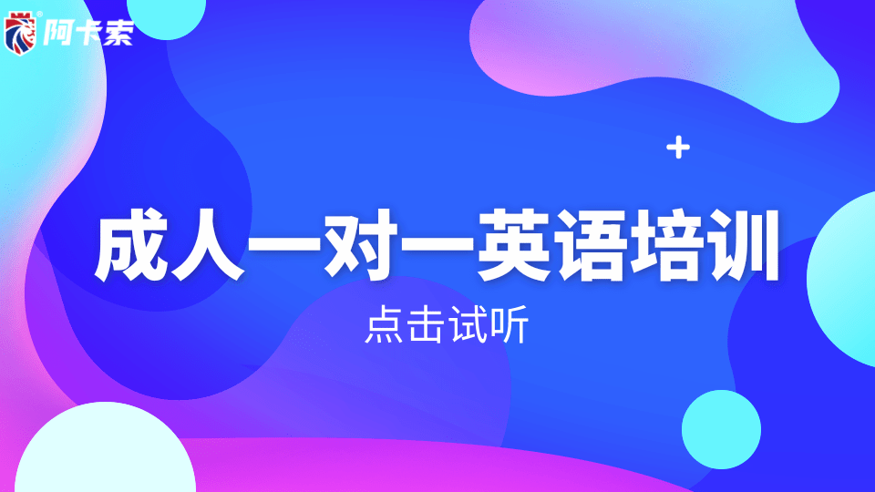 阿卡索外教网评价成人：成人一对一英语培训，与外教互动，如同跟朋友聊天般自在